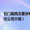 石门县西北客运有限责任公司（关于石门县西北客运有限责任公司介绍）