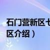 石门营新区七区社区（关于石门营新区七区社区介绍）