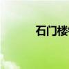 石门楼镇（关于石门楼镇介绍）