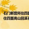 石门新营所住四面高山回溪石濑茂林修竹（关于石门新营所住四面高山回溪石濑茂林修竹介绍）