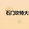 石门坎特大桥（关于石门坎特大桥介绍）