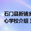 石门县新铺乡中心学校（关于石门县新铺乡中心学校介绍）