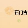 石门古道（关于石门古道介绍）