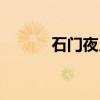 石门夜月（关于石门夜月介绍）