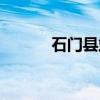 石门县站（关于石门县站介绍）
