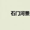 石门河景区（关于石门河景区介绍）