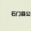 石门县公交（关于石门县公交介绍）
