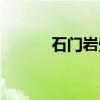石门岩壁（关于石门岩壁介绍）