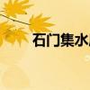 石门集水库（关于石门集水库介绍）