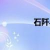 石阡县（关于石阡县介绍）