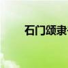 石门颂隶书(关于石门颂隶书介绍) 石门颂隶书(关于石门颂隶书介绍)