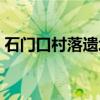 石门口村落遗址（关于石门口村落遗址介绍）