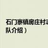 石门寨镇房庄村志愿服务队（关于石门寨镇房庄村志愿服务队介绍）