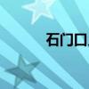 石门口乡（关于石门口乡介绍）
