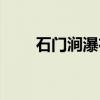 石门涧瀑布（关于石门涧瀑布介绍）