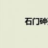 石门砷殇（关于石门砷殇介绍）