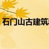 石门山古建筑群（关于石门山古建筑群介绍）