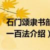石门颂隶书部首一百法（关于石门颂隶书部首一百法介绍）