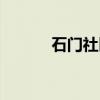 石门社区（关于石门社区介绍）
