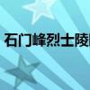 石门峰烈士陵园（关于石门峰烈士陵园介绍）
