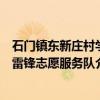 石门镇东新庄村学雷锋志愿服务队（关于石门镇东新庄村学雷锋志愿服务队介绍）