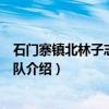 石门寨镇北林子志愿服务队（关于石门寨镇北林子志愿服务队介绍）