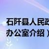 石阡县人民政府办公室（关于石阡县人民政府办公室介绍）