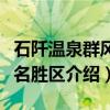 石阡温泉群风景名胜区（关于石阡温泉群风景名胜区介绍）