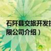 石阡县交旅开发投资有限公司(关于石阡县交旅开发投资有限公司介绍) 石阡县交旅开发投资有限公司(关于石阡县交旅开发投资有限公司介绍)