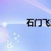 石门飞瀑（关于石门飞瀑介绍）