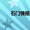 石门情报站（关于石门情报站介绍）