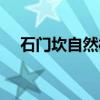 石门坎自然村（关于石门坎自然村介绍）