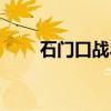 石门口战斗（关于石门口战斗介绍）