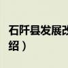石阡县发展改革局（关于石阡县发展改革局介绍）