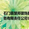 石门县楚邦装饰服务有限责任公司（关于石门县楚邦装饰服务有限责任公司介绍）