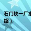 石门坎一厂水电站（关于石门坎一厂水电站介绍）