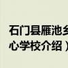 石门县雁池乡中心学校（关于石门县雁池乡中心学校介绍）