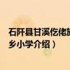 石阡县甘溪仡佬族侗族乡小学（关于石阡县甘溪仡佬族侗族乡小学介绍）
