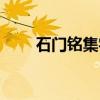 石门铭集字（关于石门铭集字介绍）