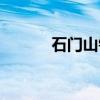 石门山镇（关于石门山镇介绍）