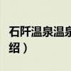 石阡温泉温泉之乡（关于石阡温泉温泉之乡介绍）