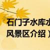 石门子水库水利风景区（关于石门子水库水利风景区介绍）
