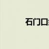 石门口组（关于石门口组介绍）