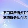 石门县所街乡卫生院志愿服务队（关于石门县所街乡卫生院志愿服务队介绍）