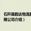 石阡县韵达物流服务有限公司（关于石阡县韵达物流服务有限公司介绍）
