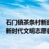 石门镇茶条村新时代文明志愿者服务队（关于石门镇茶条村新时代文明志愿者服务队介绍）