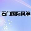 石门国际风筝节（关于石门国际风筝节介绍）