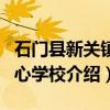 石门县新关镇中心学校（关于石门县新关镇中心学校介绍）