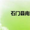 石门县南站（关于石门县南站介绍）