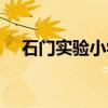 石门实验小学（关于石门实验小学介绍）